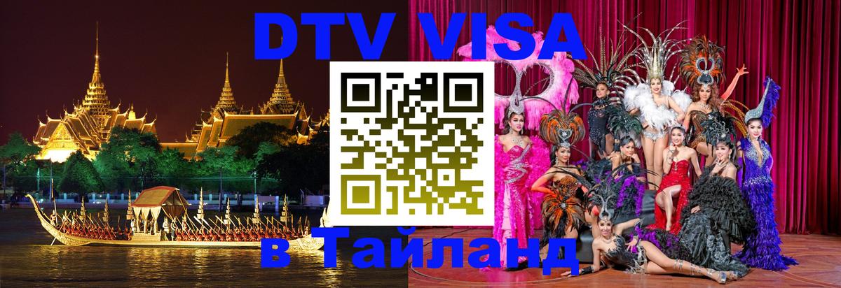 Как сделать DTV визу в Тайланд 