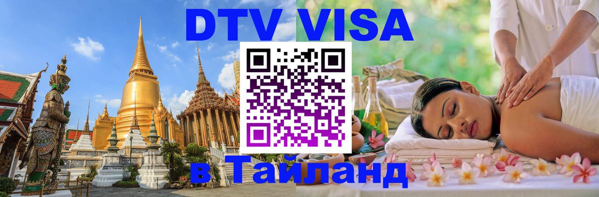 Купить DTV визу в Таиланд Кострома 